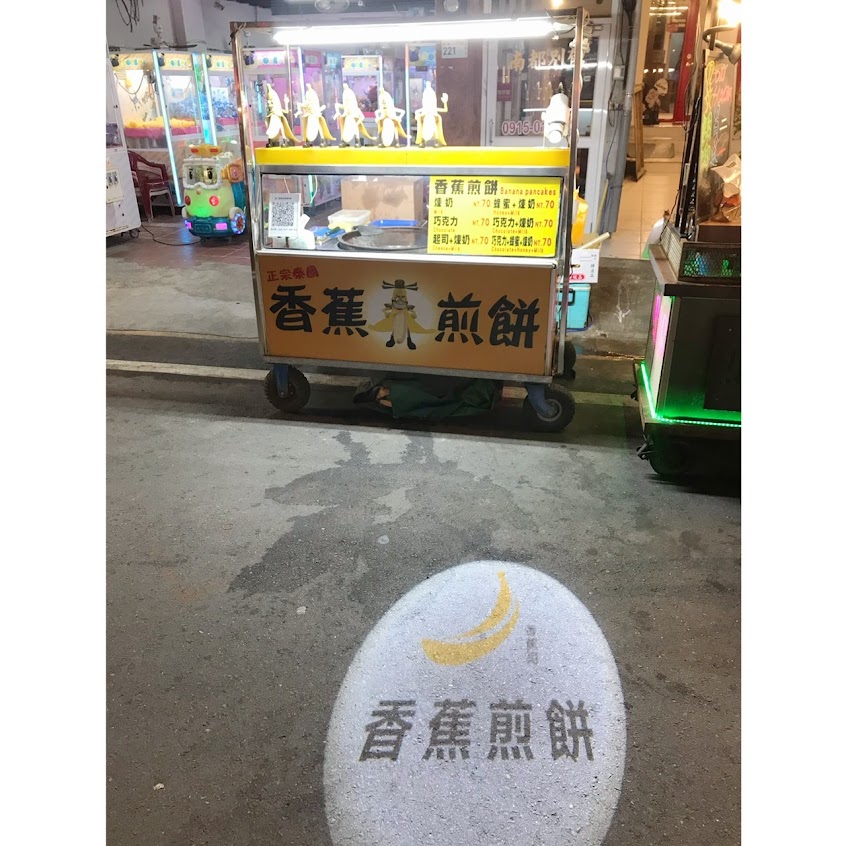 香蕉哥香蕉煎餅