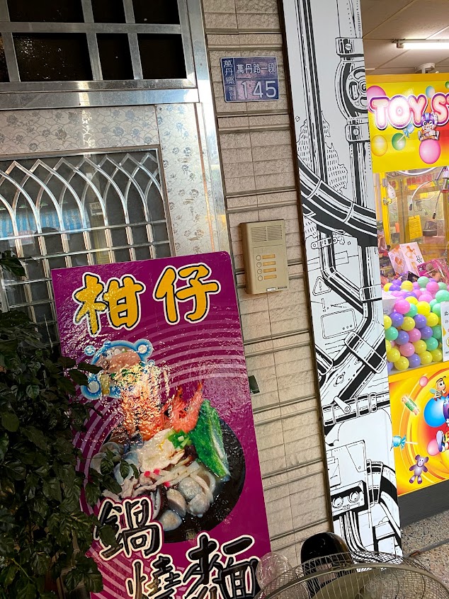 柑仔鍋燒麵