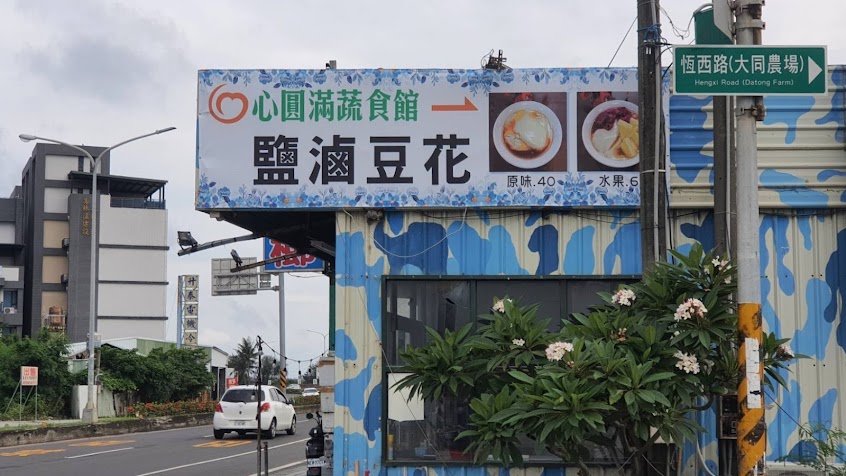 心圓滿蔬食館