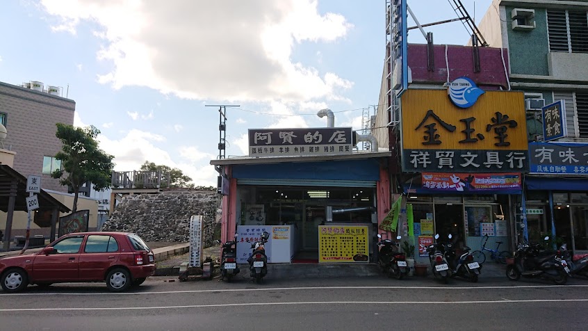 阿賢的店