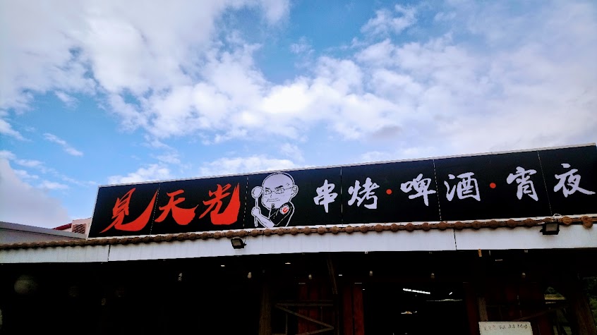 有春光 熱炒燒烤宵夜場