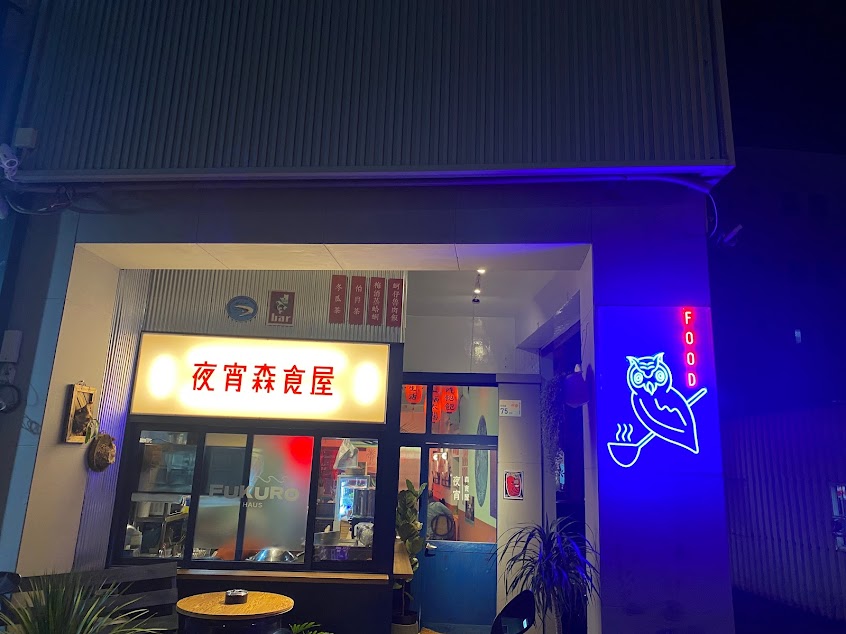 夜宵森食屋 Fukuro Haus（公休見IG/FB公告）