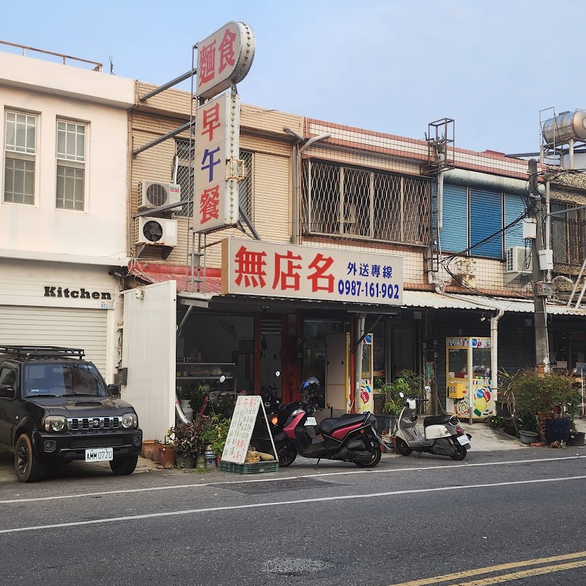 無店名
