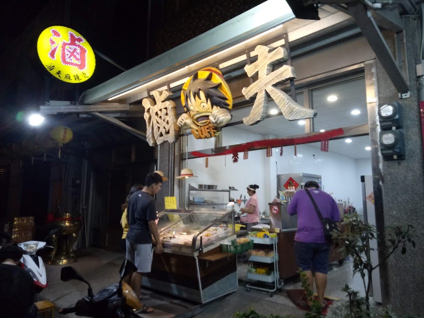 滷夫滷味麻辣燙