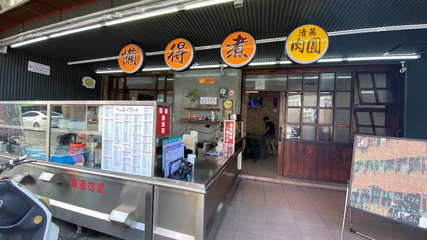 懶得煮 飯.粥.麵食館