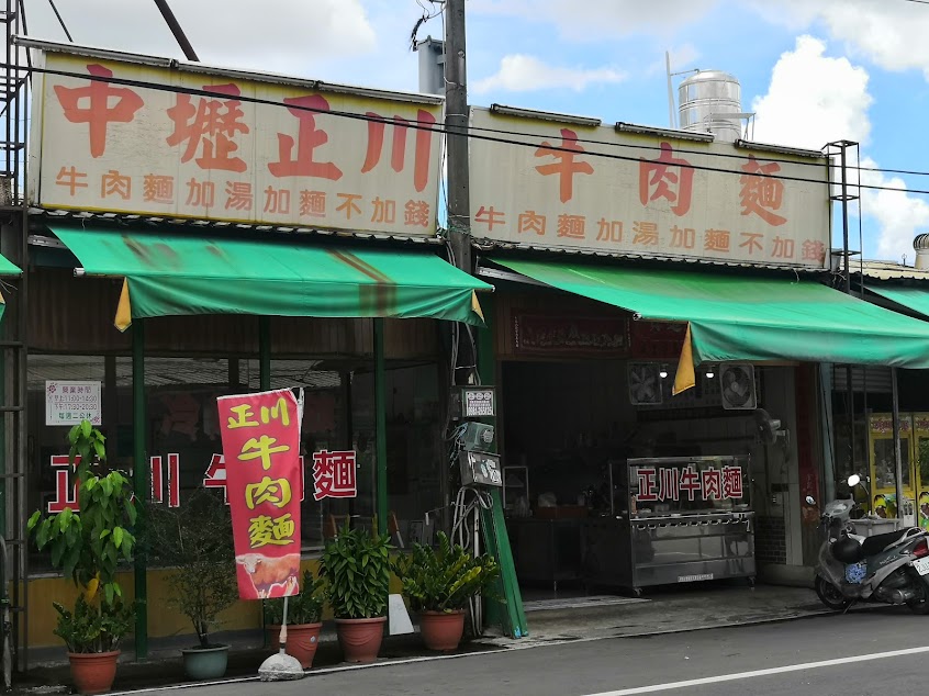 萬丹中壢正川牛肉麵