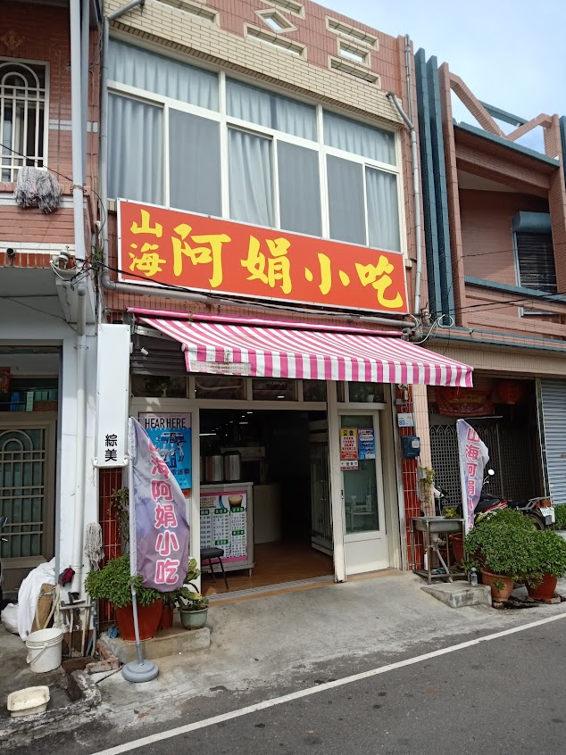 山海阿娟小吃