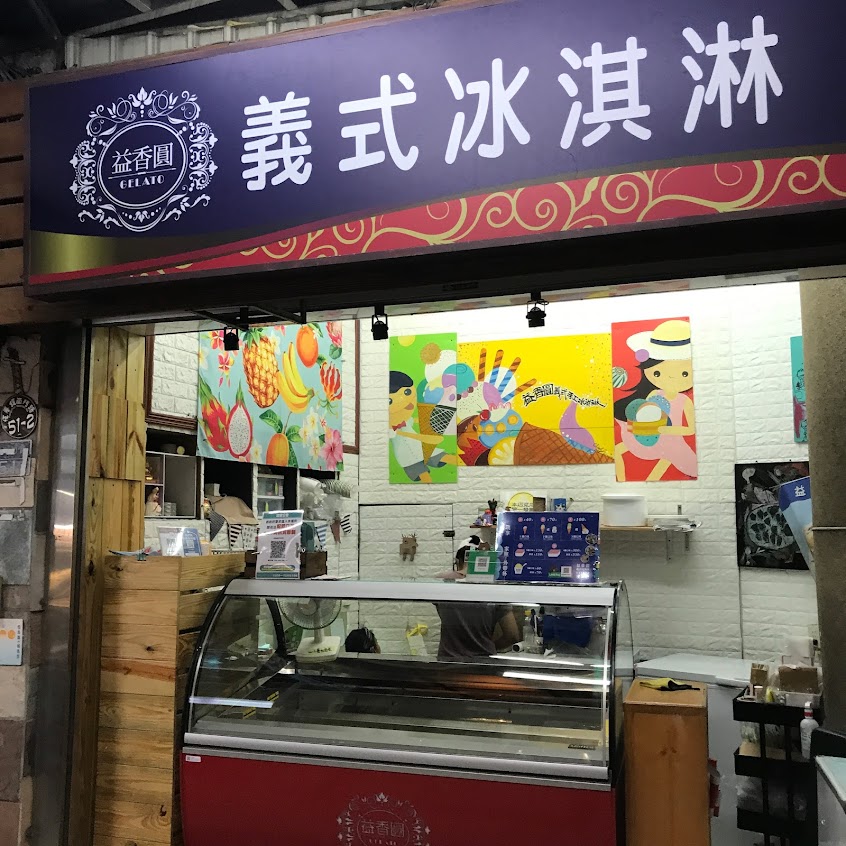 益香圓義式冰淇淋