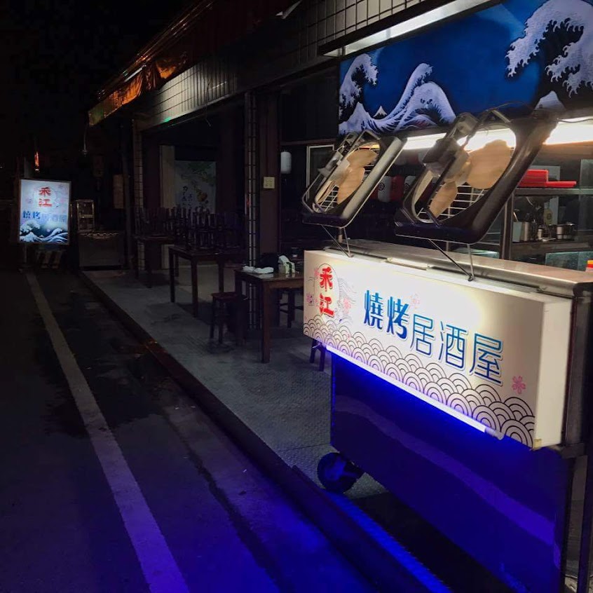禾江燒烤居酒屋