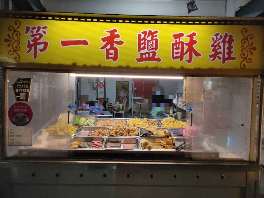 第一香鹹酥雞/社皮美食/附近美食/社皮宵夜/社皮雞排/社皮炸物/社皮鹹酥雞