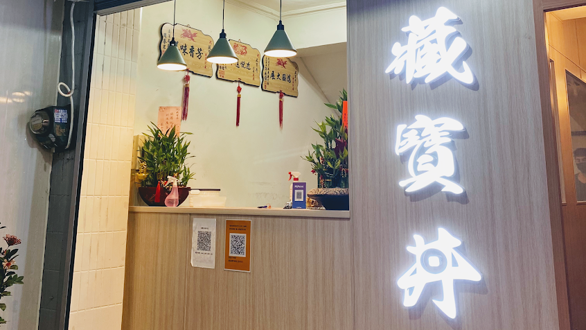 藏寶丼(萬丹店)