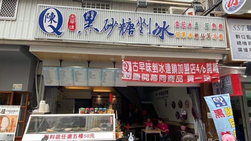 Q陳黑砂糖剉冰-恆春中山店