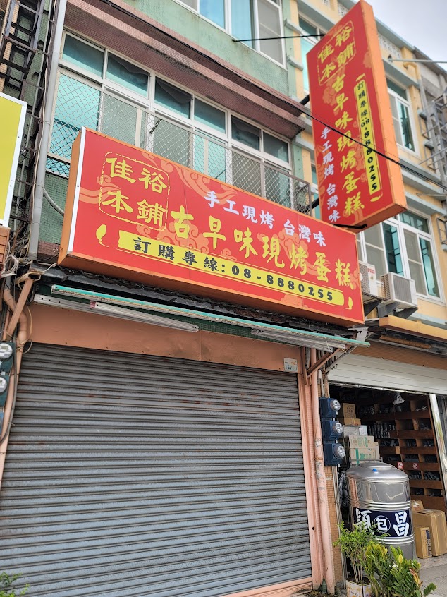 佳裕本鋪（古早味現烤蛋糕）