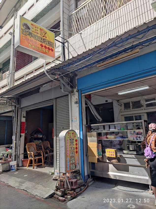 王家古早味乾麵