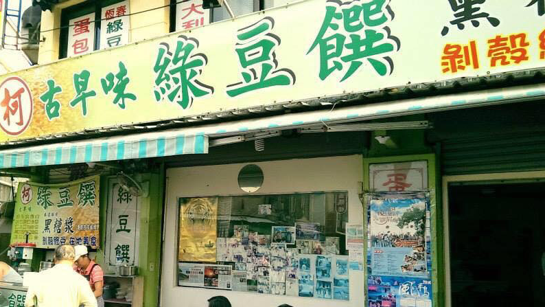 柯記古早味綠豆饌(每日賣完為止)