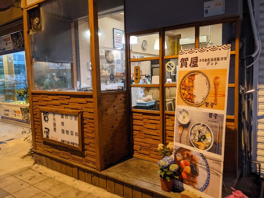 賀屋。手作咖哩。鍋燒麵。炸物