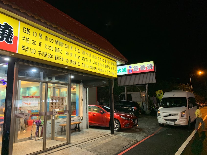 大埔鐵板燒Tai-Po Teppanyaki