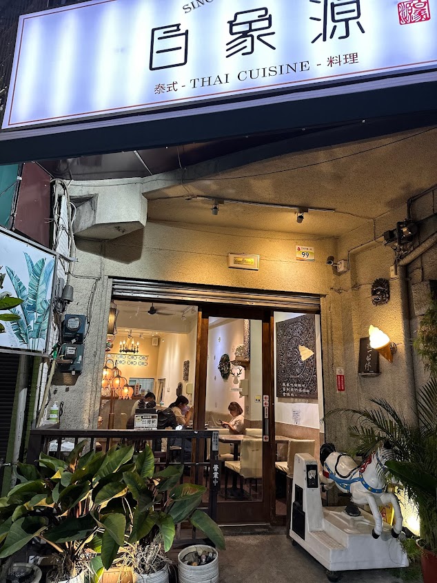 白象源-泰式風味料理