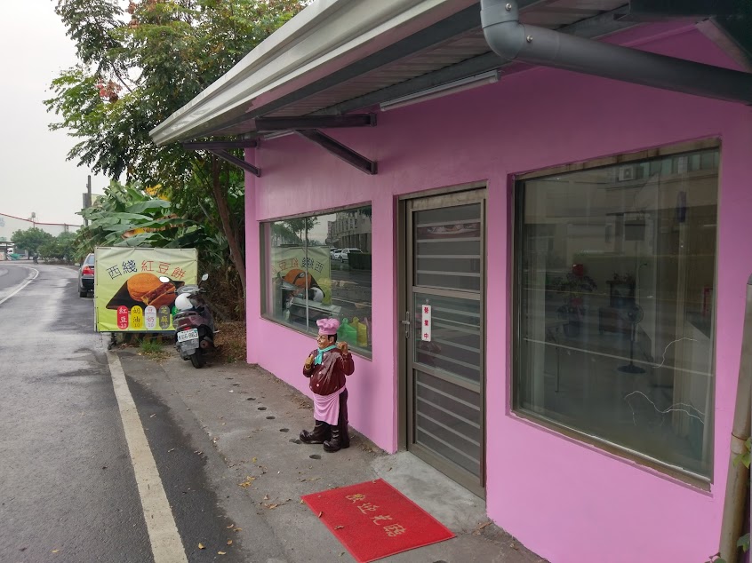 西綫豆豆坊紅豆餅