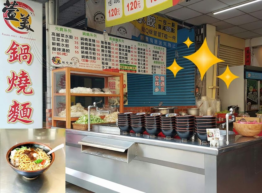 萱美餃食坊