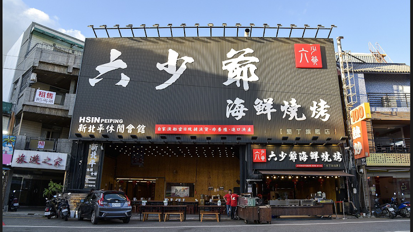 六少爺海鮮燒烤-必吃美食新鮮料理(網友推薦串燒、炭烤、熱炒)