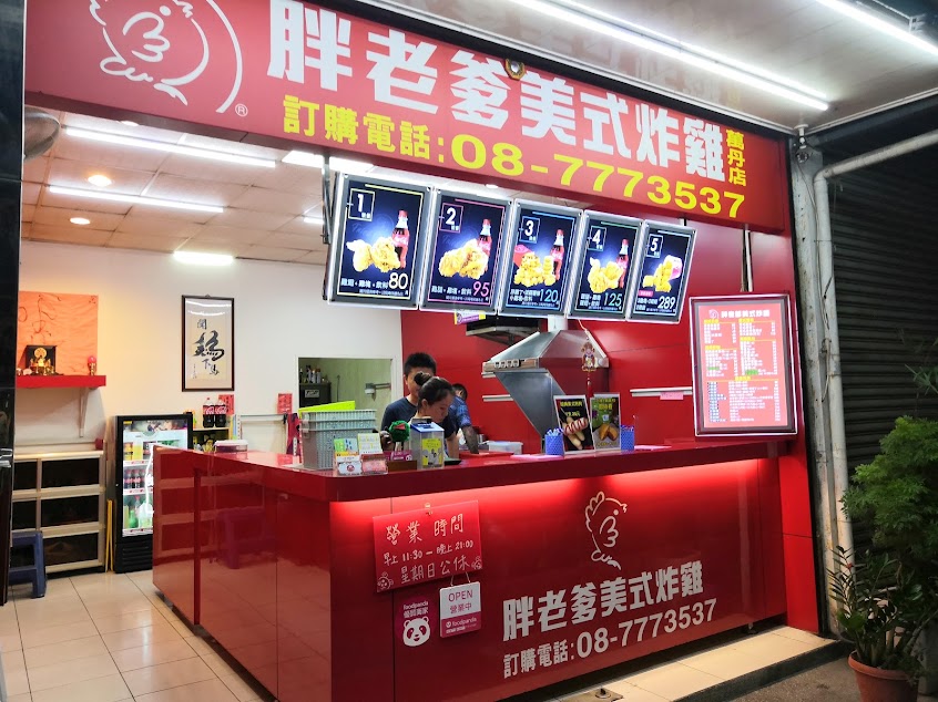 胖老爹美式炸雞 屏東萬丹店