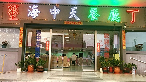 墾丁海中天餐廳/團體合菜