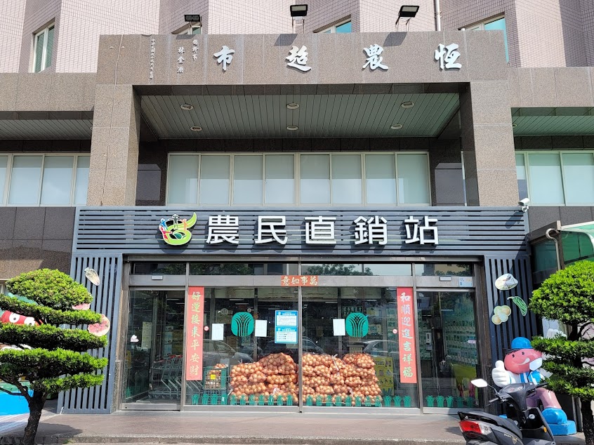 恆春鎮農會農民購物中心