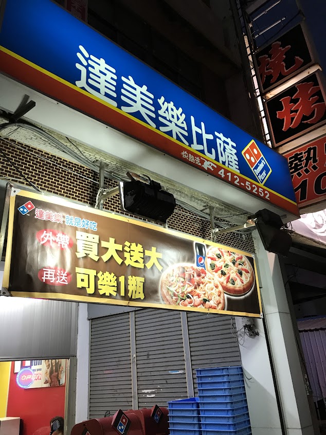達美樂披薩 恆春恆南店