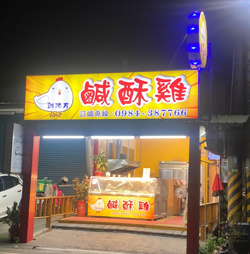 雞隊友鹹酥雞
