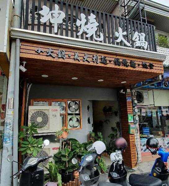 坤燒 火鍋經典美食