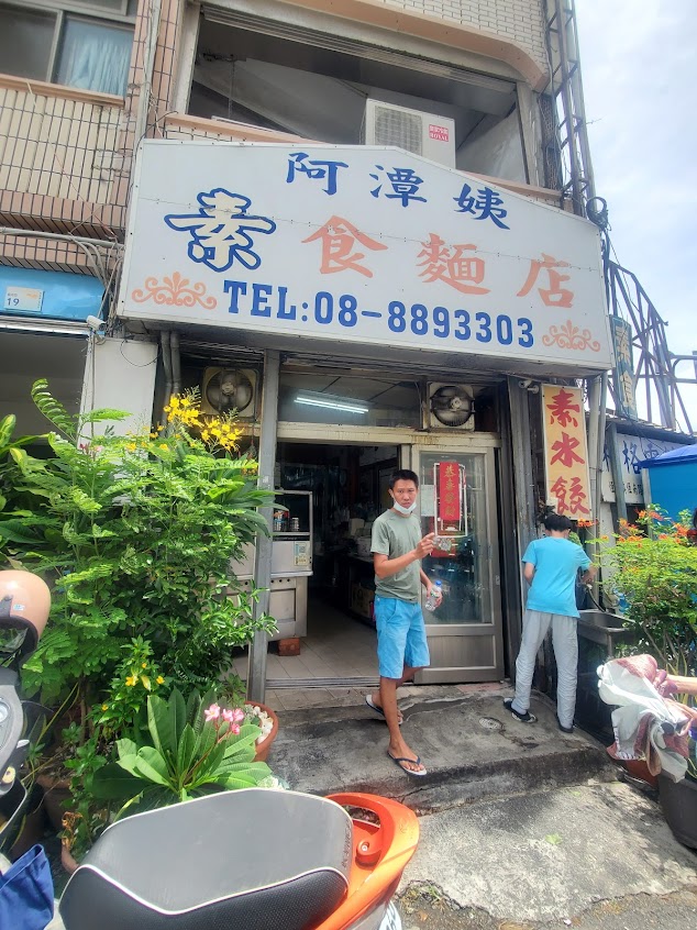 阿潭姨素食麵店