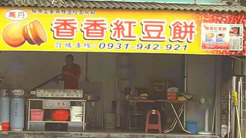 香香紅豆餅