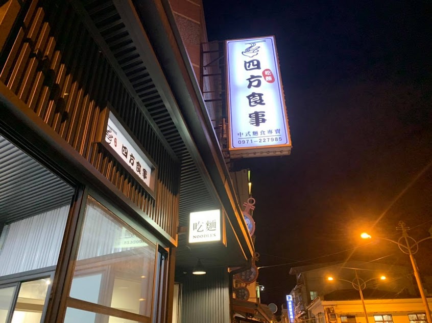 四方食事麵食館