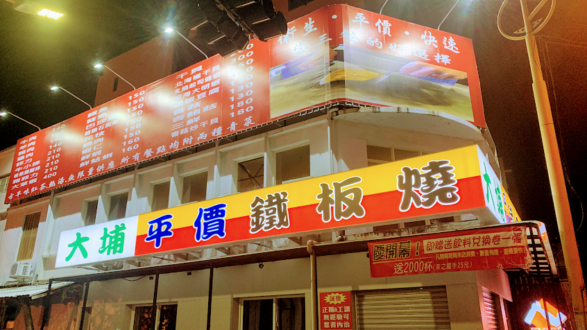 大埔鐵板燒 恆春旗艦店