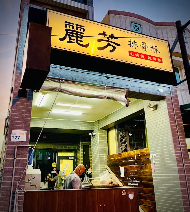 麗芳排骨酥