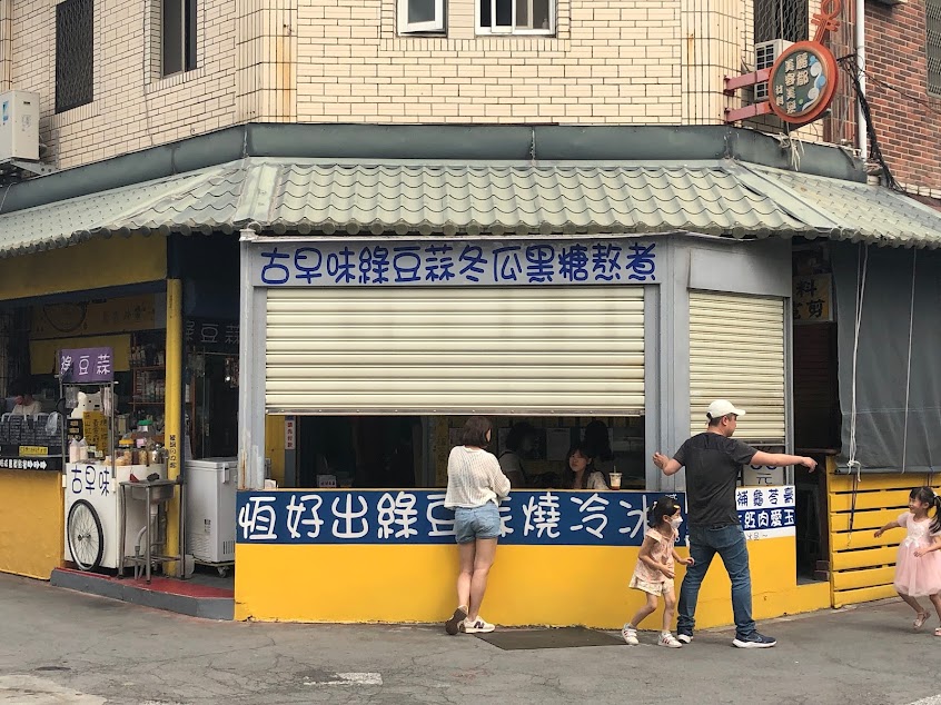 恆好出綠豆蒜燒冷冰