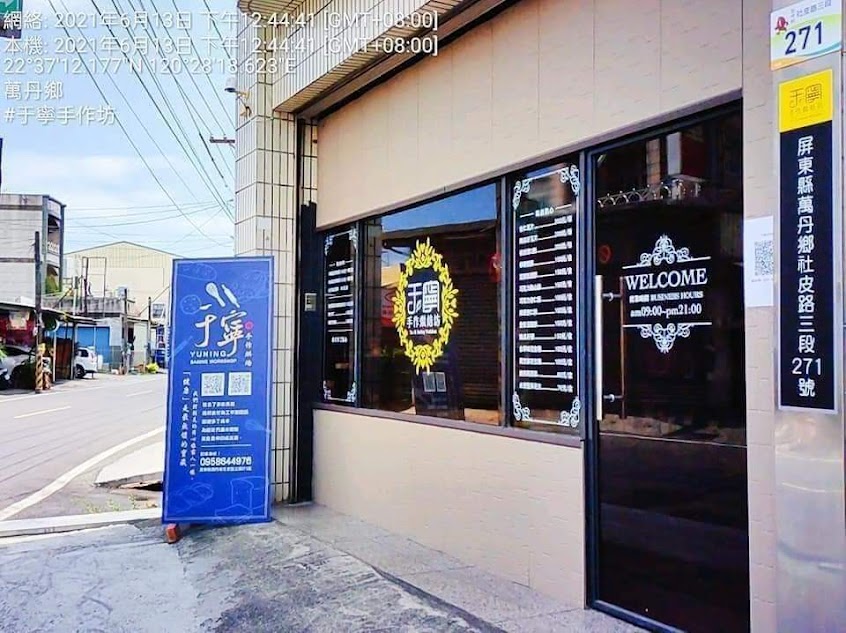 于寧手作烘焙坊