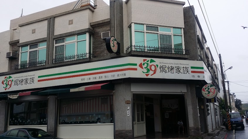 39焗烤家族 恆春店