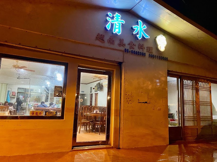 清水越南美食料理