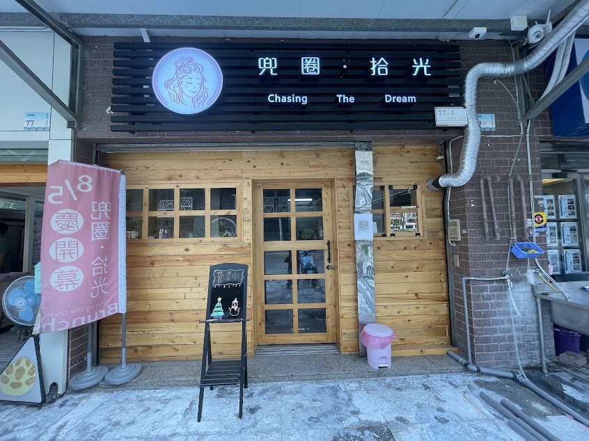 兜圈·拾光 brunch