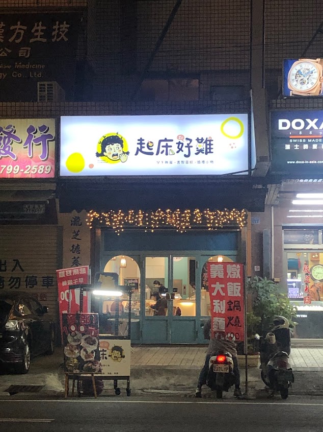 起床好難Love To Sleep。客製蛋糕/甜點工作室(請至FB粉專訂購)