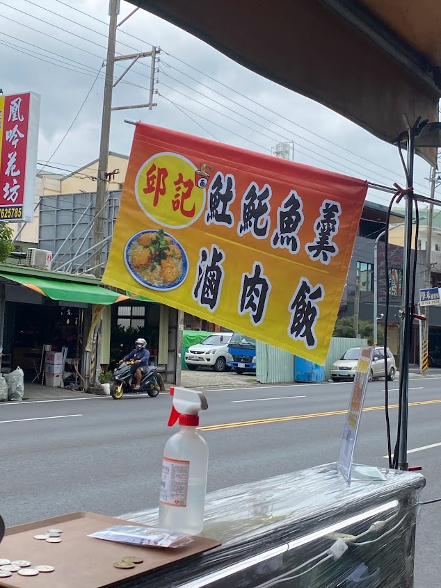 邱記·土魠魚羹·滷肉飯·雞肉飯·雞滷飯/屏東午餐·宵夜·點心/長治滿百元外送/每週日公休