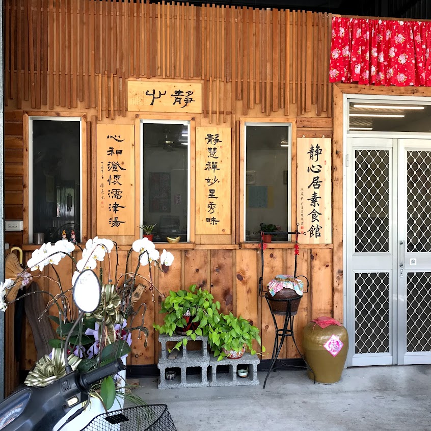 靜心居 素食店