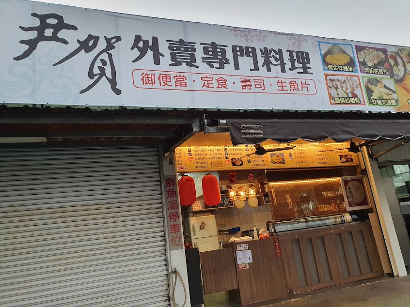 尹賀外賣專門料理