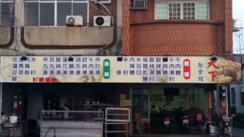 天下牛肉麵館