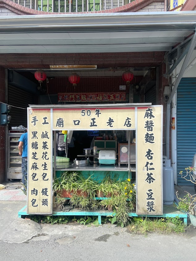 廟口正老店50年老店