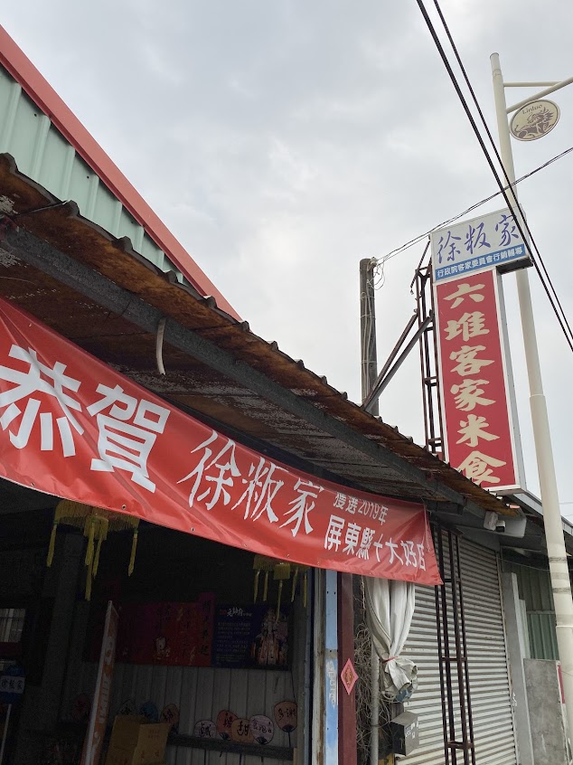 徐粄家（六堆客家美食）