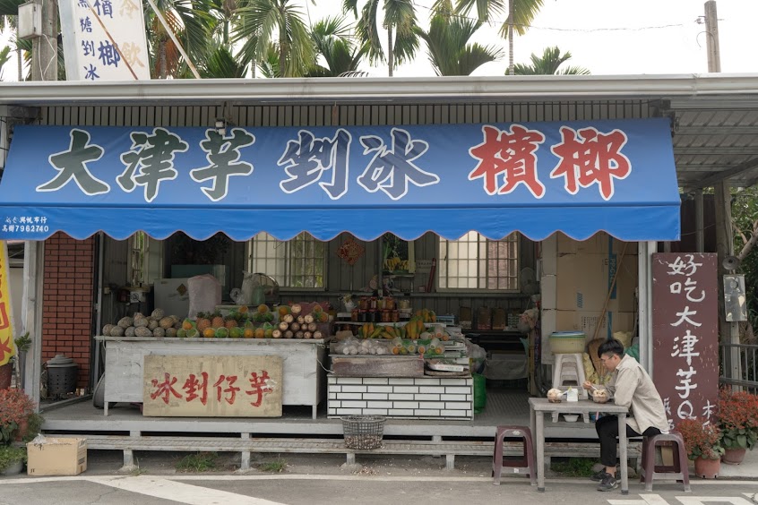 高樹大津芋Q/芋頭剉冰/黑糖剉冰/古早味剉冰