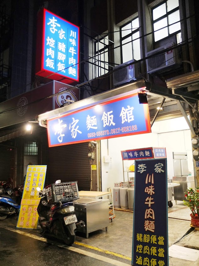 李家豬腳|李家麵飯館|萬巒必吃美食|川味牛肉麵|極品XO醬|拌手禮